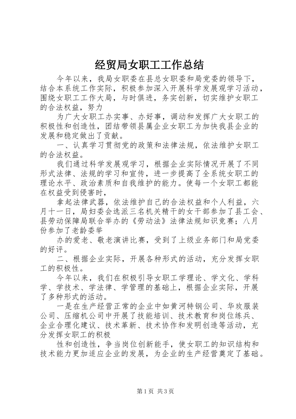 2024年经贸局女职工工作总结_第1页