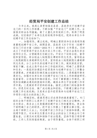 2024年经贸局平安创建工作总结