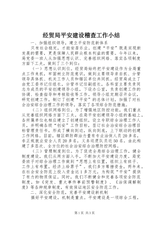 2024年经贸局平安建设稽查工作小结
