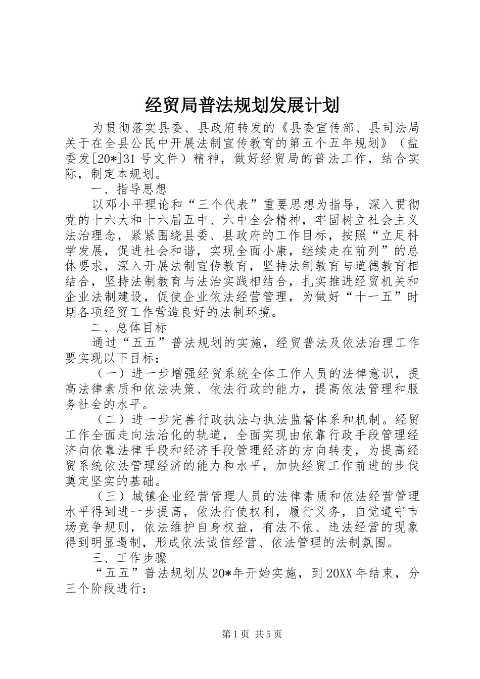 2024年经贸局普法规划发展计划_第1页