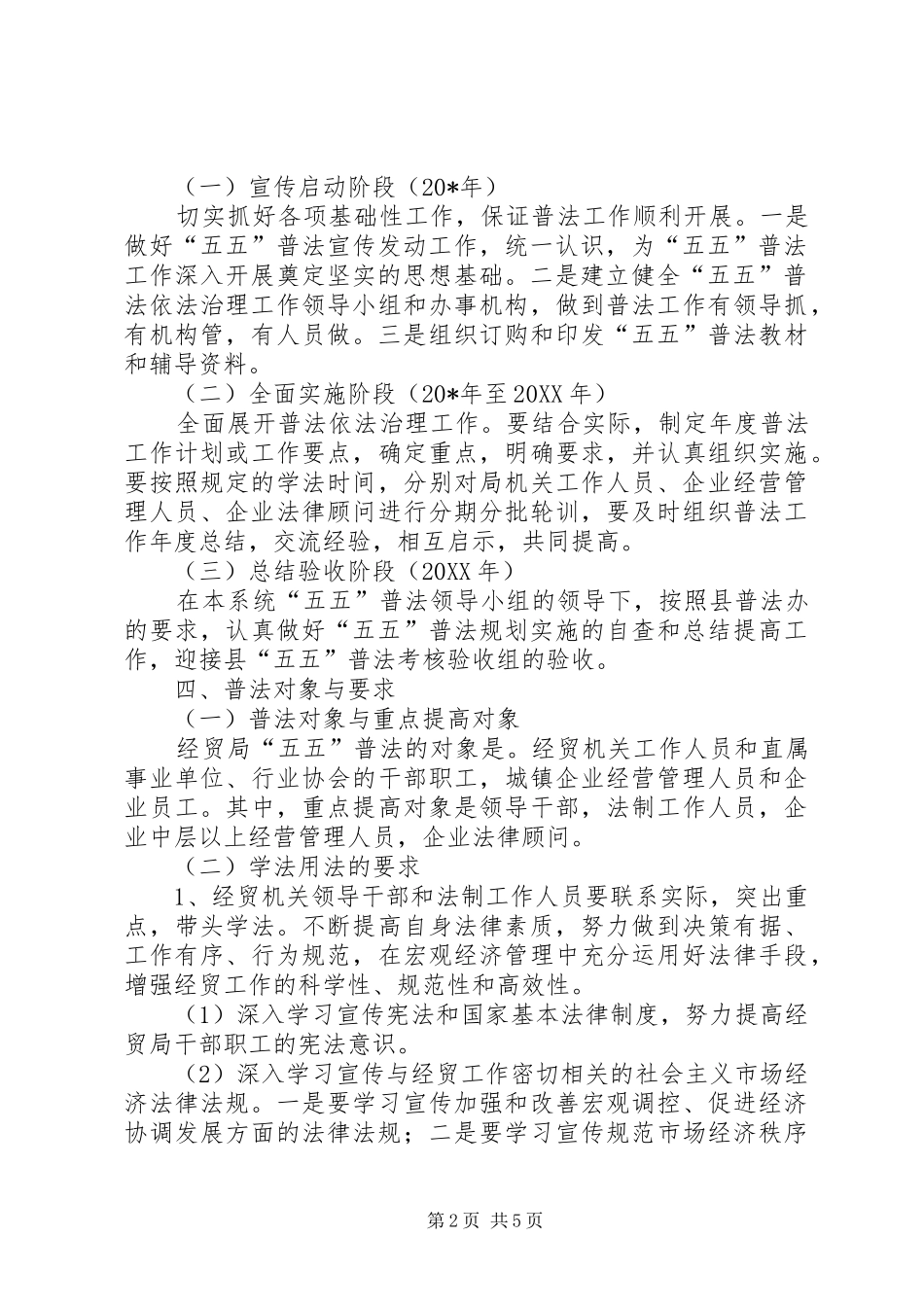 2024年经贸局普法规划发展计划_第2页