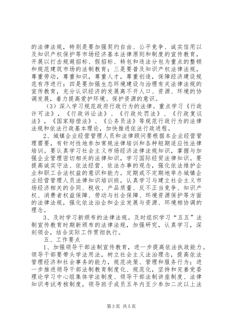 2024年经贸局普法规划发展计划_第3页