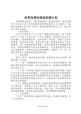 2024年经贸局普法规划发展计划