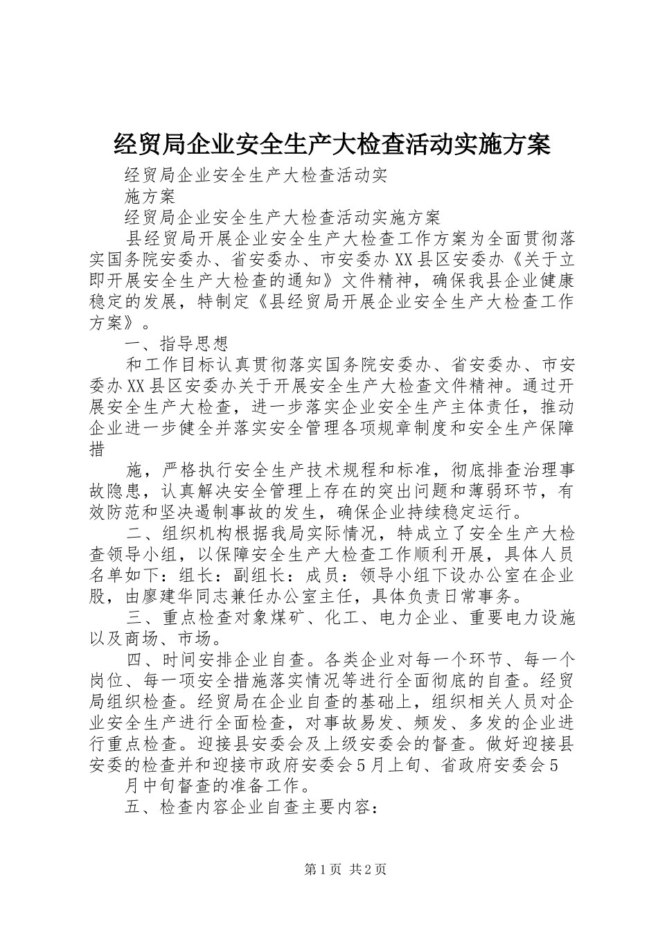 2024年经贸局企业安全生产大检查活动实施方案_第1页