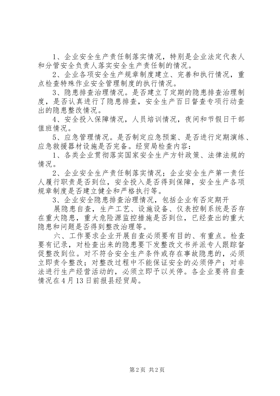 2024年经贸局企业安全生产大检查活动实施方案_第2页