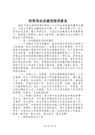 2024年经贸局企业建设指导意见