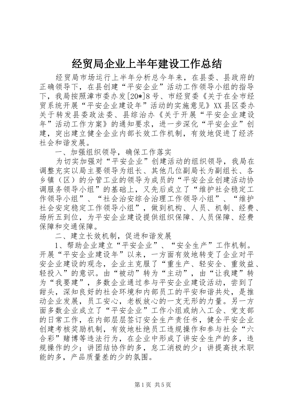 2024年经贸局企业上半年建设工作总结_第1页