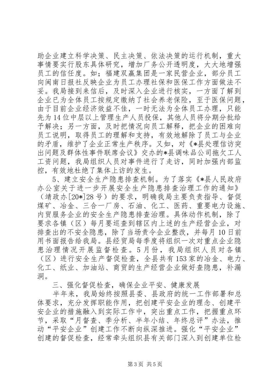 2024年经贸局企业上半年建设工作总结_第3页