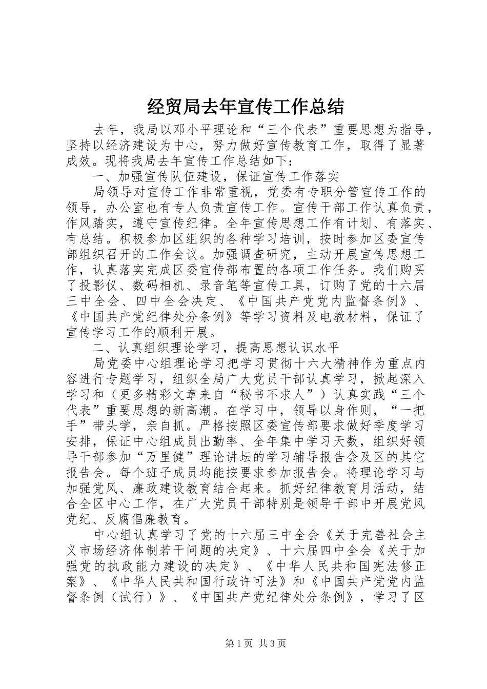 2024年经贸局去年宣传工作总结_第1页