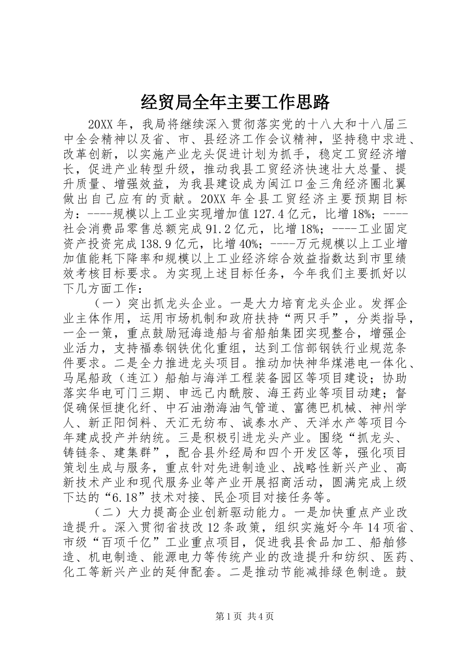 2024年经贸局全年主要工作思路_第1页