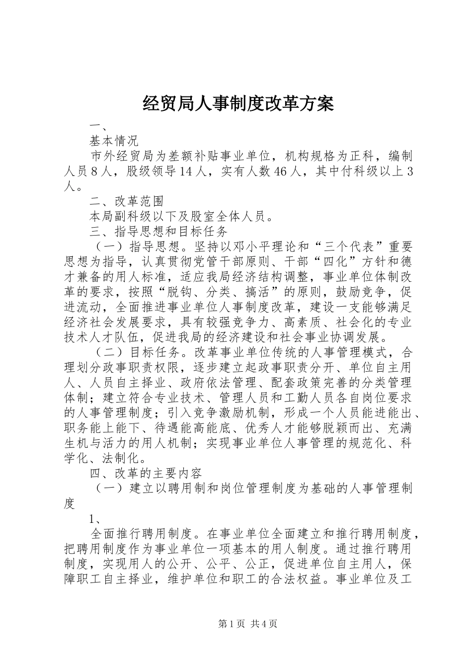 2024年经贸局人事制度改革方案_第1页