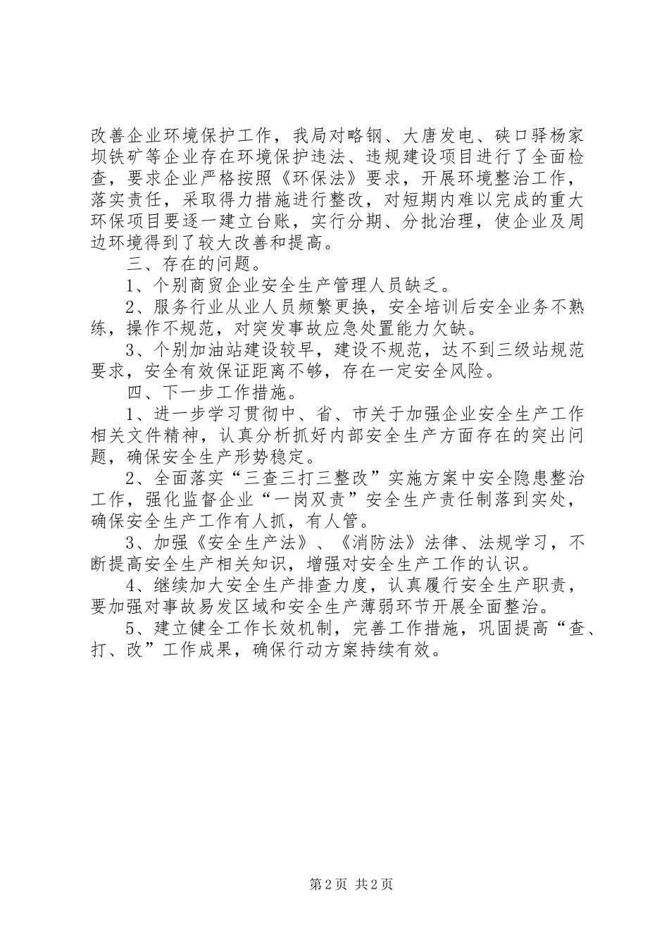 2024年经贸局三查三打三整改工作总结_第2页