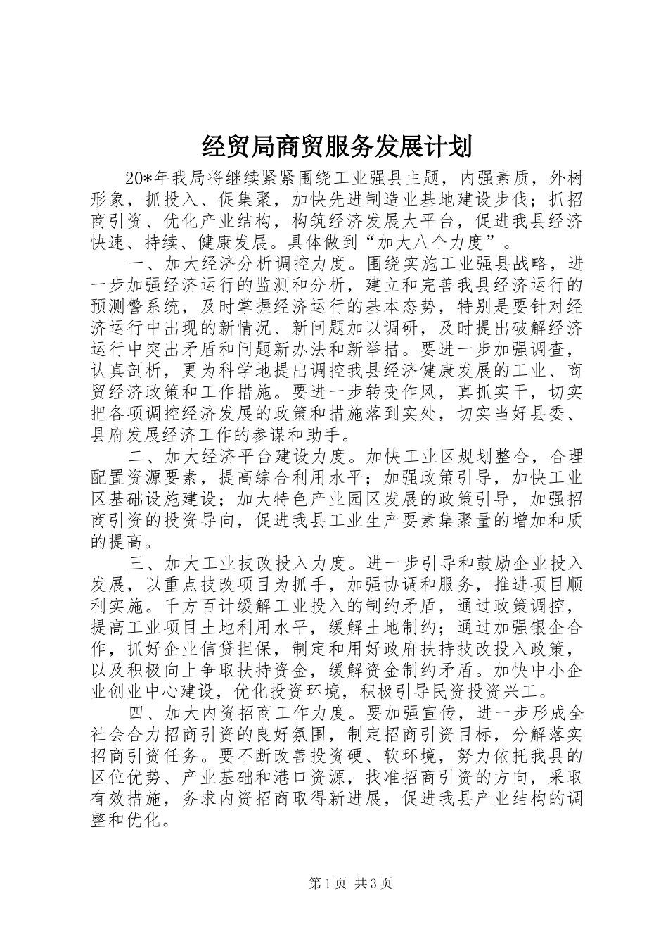 2024年经贸局商贸服务发展计划_第1页