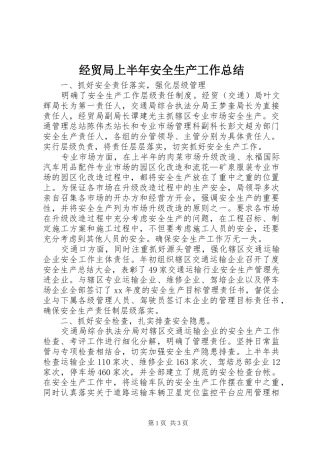 2024年经贸局上半年安全生产工作总结