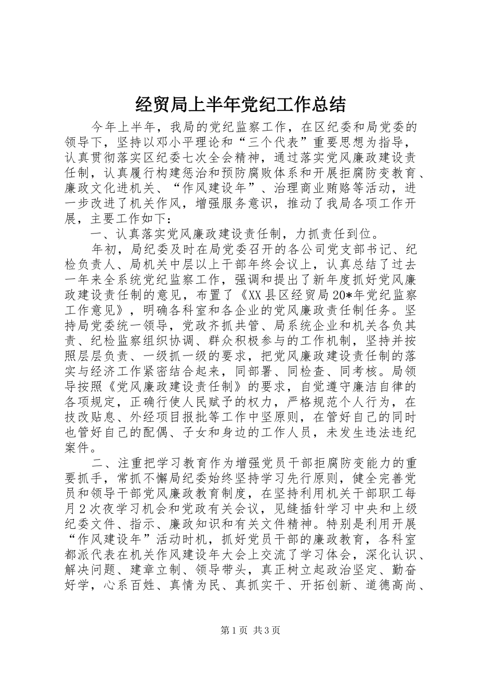 2024年经贸局上半年党纪工作总结_第1页
