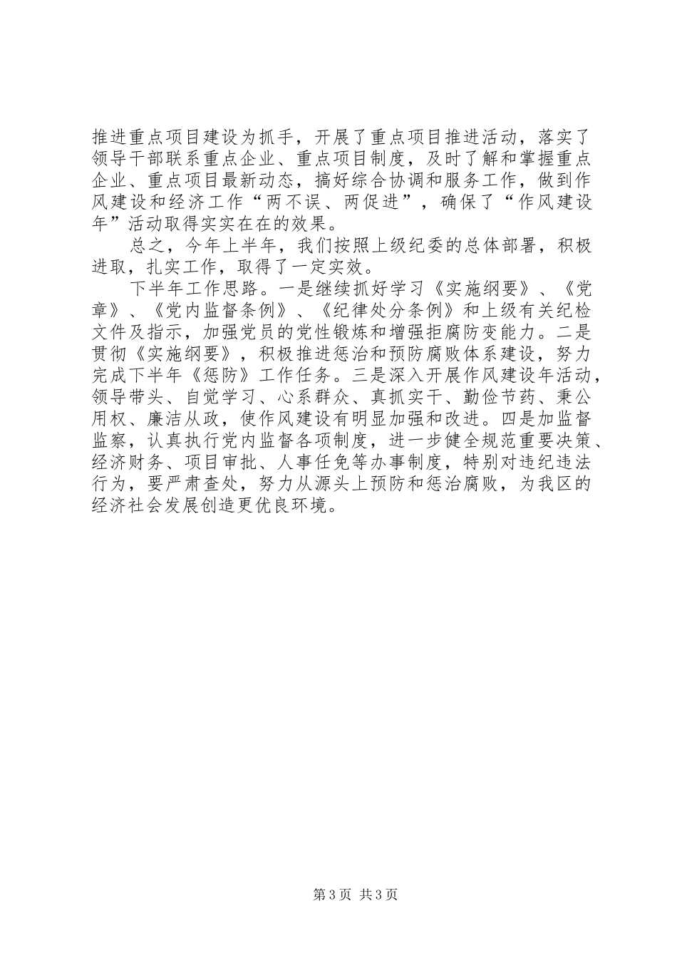 2024年经贸局上半年党纪工作总结_第3页
