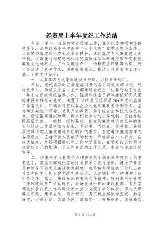 2024年经贸局上半年党纪工作总结