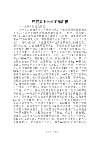 2024年经贸局上半年工作汇报