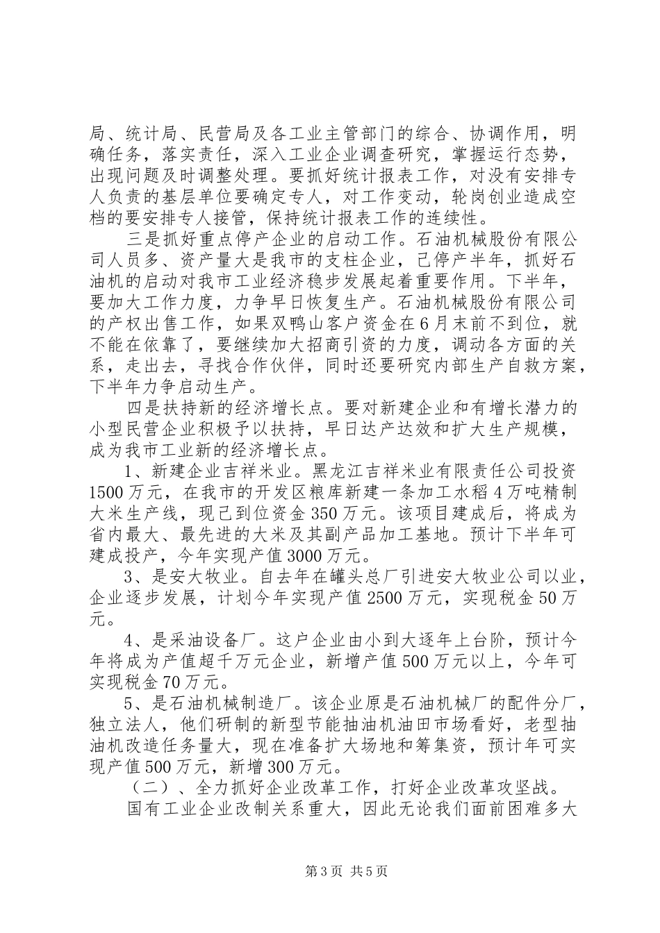 2024年经贸局上半年工作总结_第3页