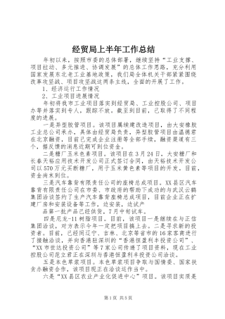 2024年经贸局上半年工作总结