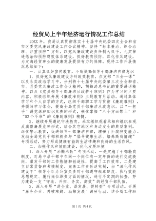 2024年经贸局上半年经济运行情况工作总结