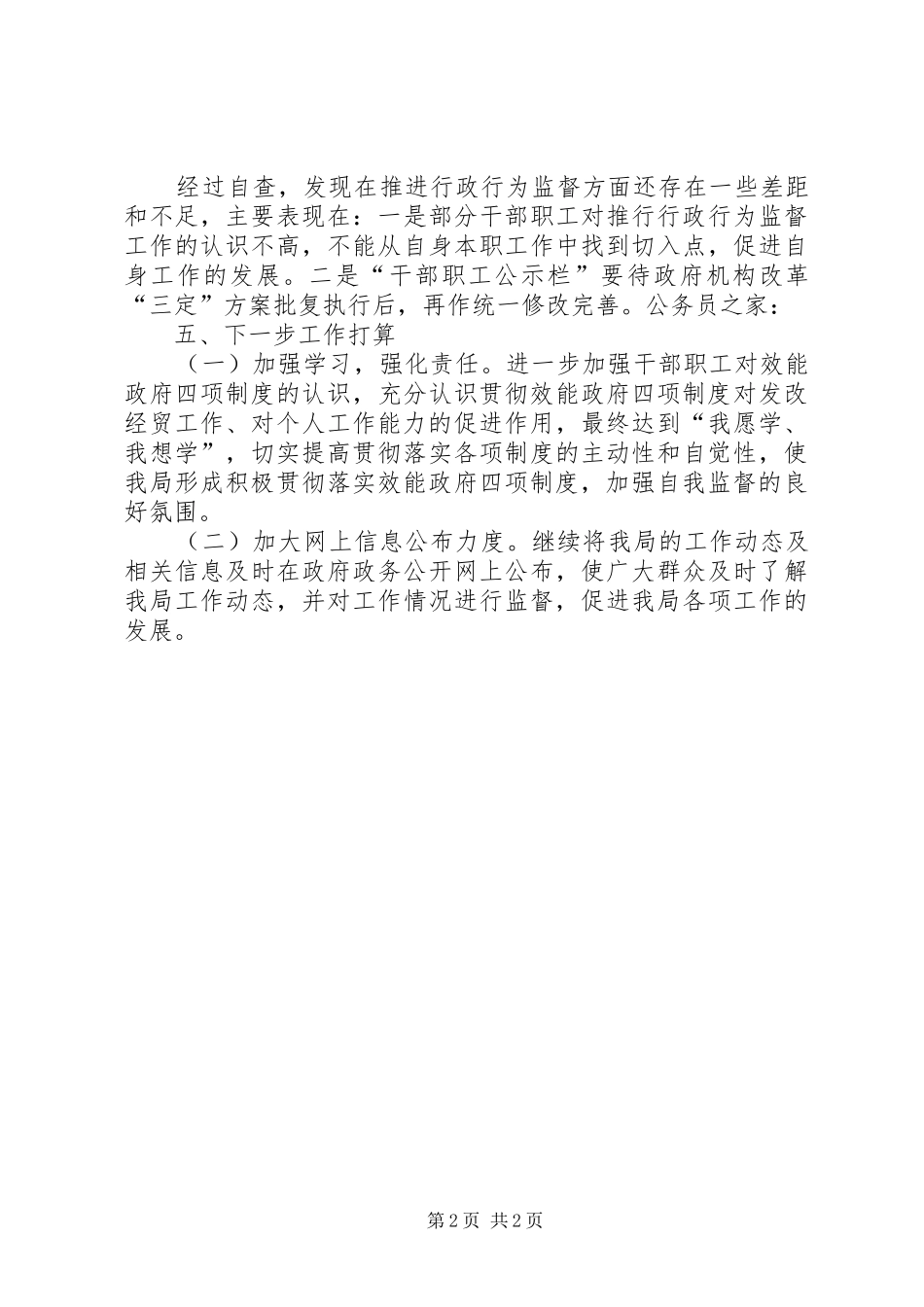 2024年经贸局上半年行政行为监督总结_第2页
