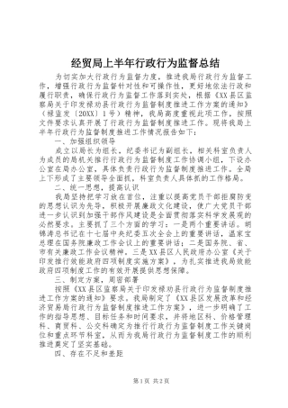 2024年经贸局上半年行政行为监督总结