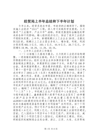 2024年经贸局上半年总结和下半年计划