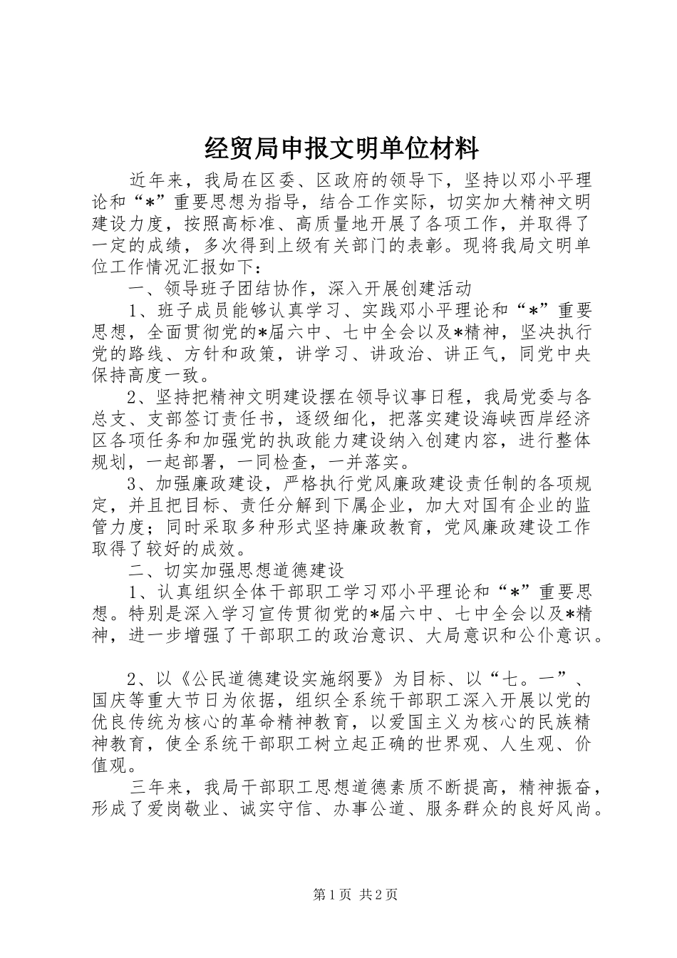 2024年经贸局申报文明单位材料_第1页