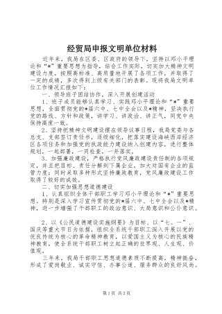 2024年经贸局申报文明单位材料