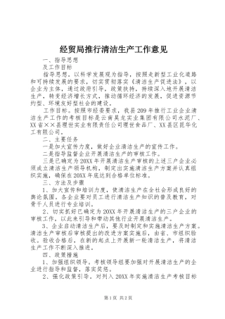2024年经贸局推行清洁生产工作意见