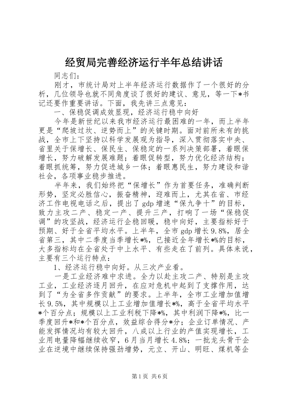 2024年经贸局完善经济运行半年总结致辞_第1页