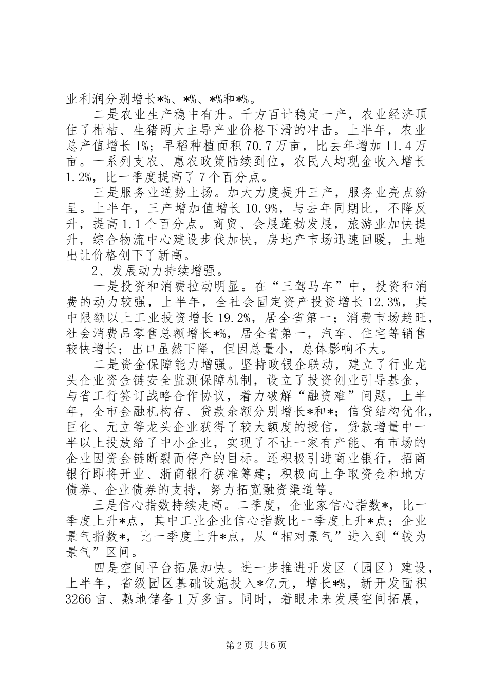 2024年经贸局完善经济运行半年总结致辞_第2页