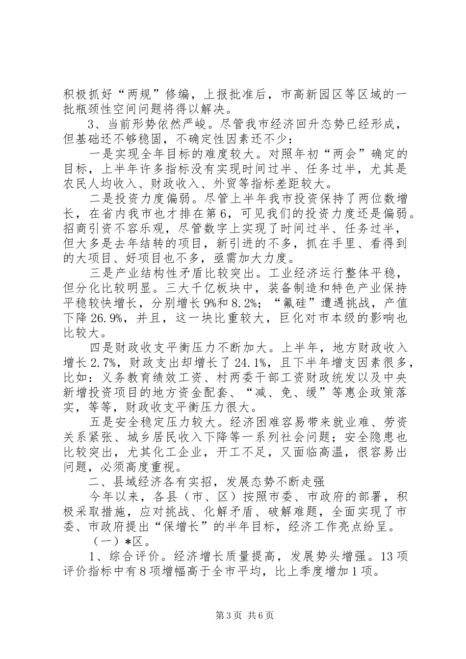 2024年经贸局完善经济运行半年总结致辞_第3页