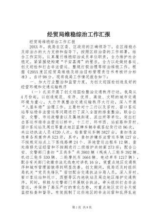 2024年经贸局维稳综治工作汇报