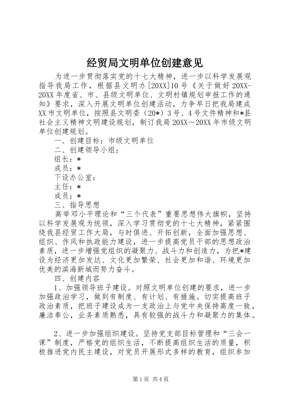 2024年经贸局文明单位创建意见_第1页
