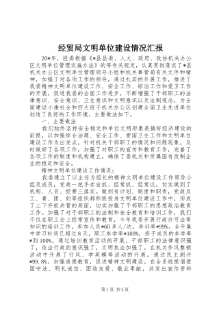 2024年经贸局文明单位建设情况汇报