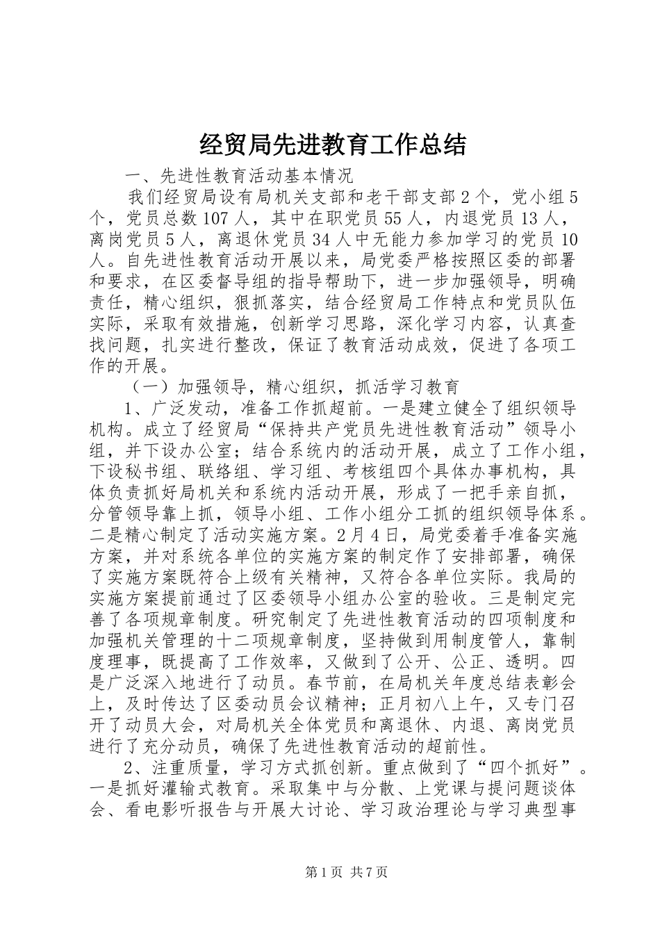 2024年经贸局先进教育工作总结_第1页