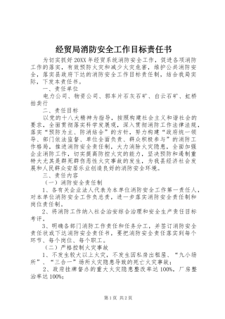 2024年经贸局消防安全工作目标责任书