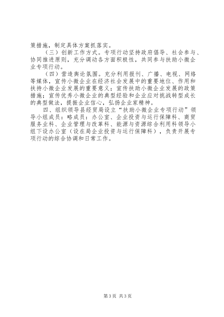 2024年经贸局小微企业扶助方案_第3页