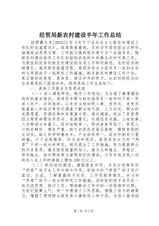 2024年经贸局新农村建设半年工作总结
