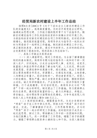 2024年经贸局新农村建设上半年工作总结