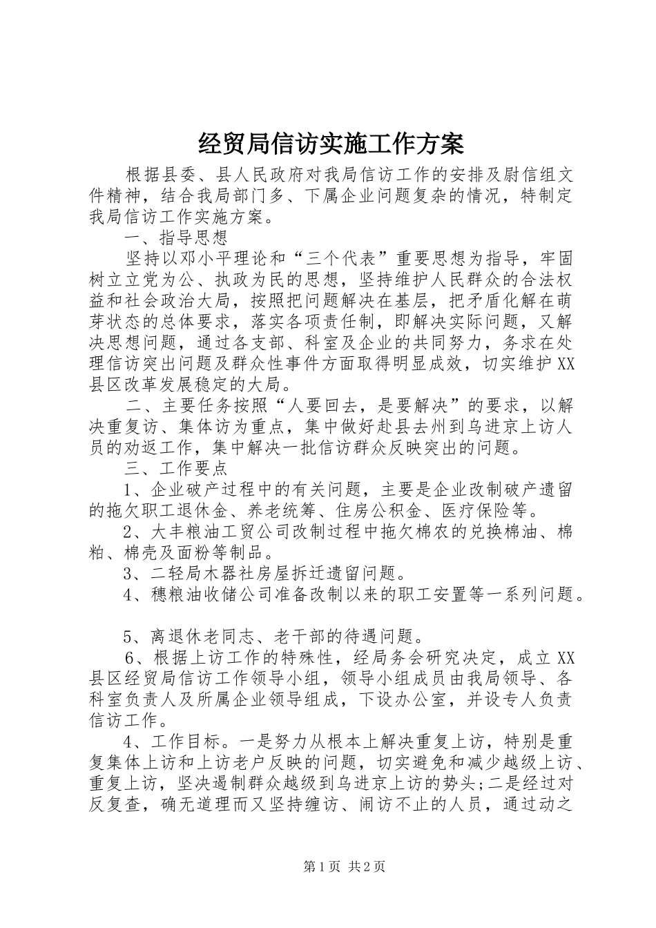 2024年经贸局信访实施工作方案_第1页
