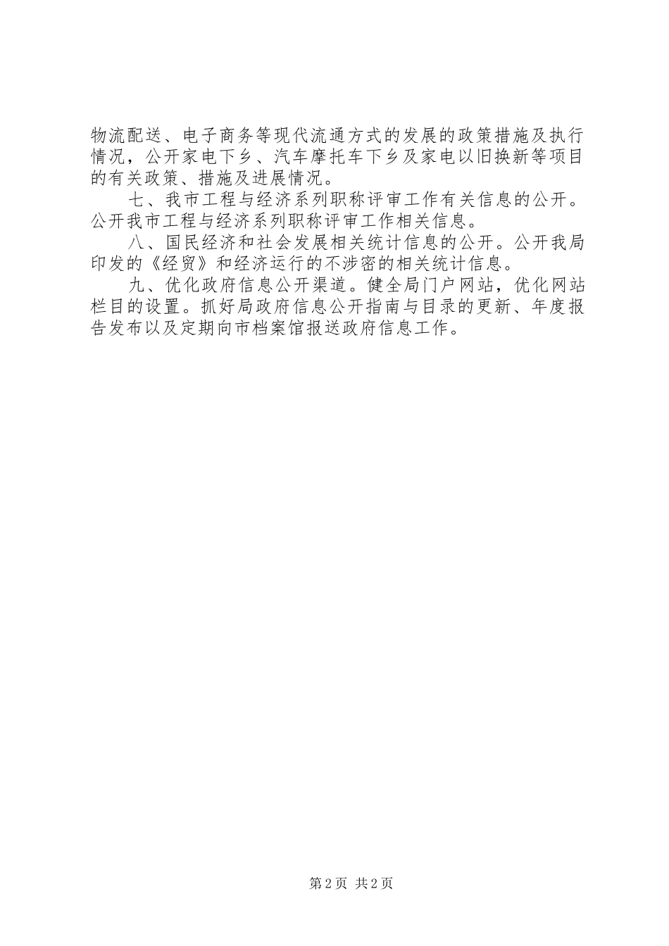 2024年经贸局信息公开工作要点_第2页