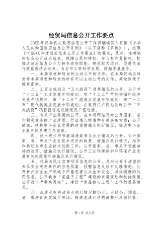 2024年经贸局信息公开工作要点