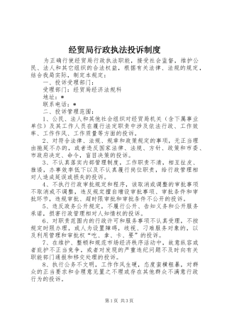 2024年经贸局行政执法投诉制度