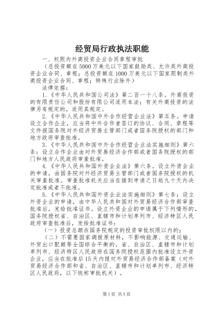 2024年经贸局行政执法职能