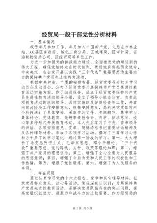 2024年经贸局一般干部党性分析材料