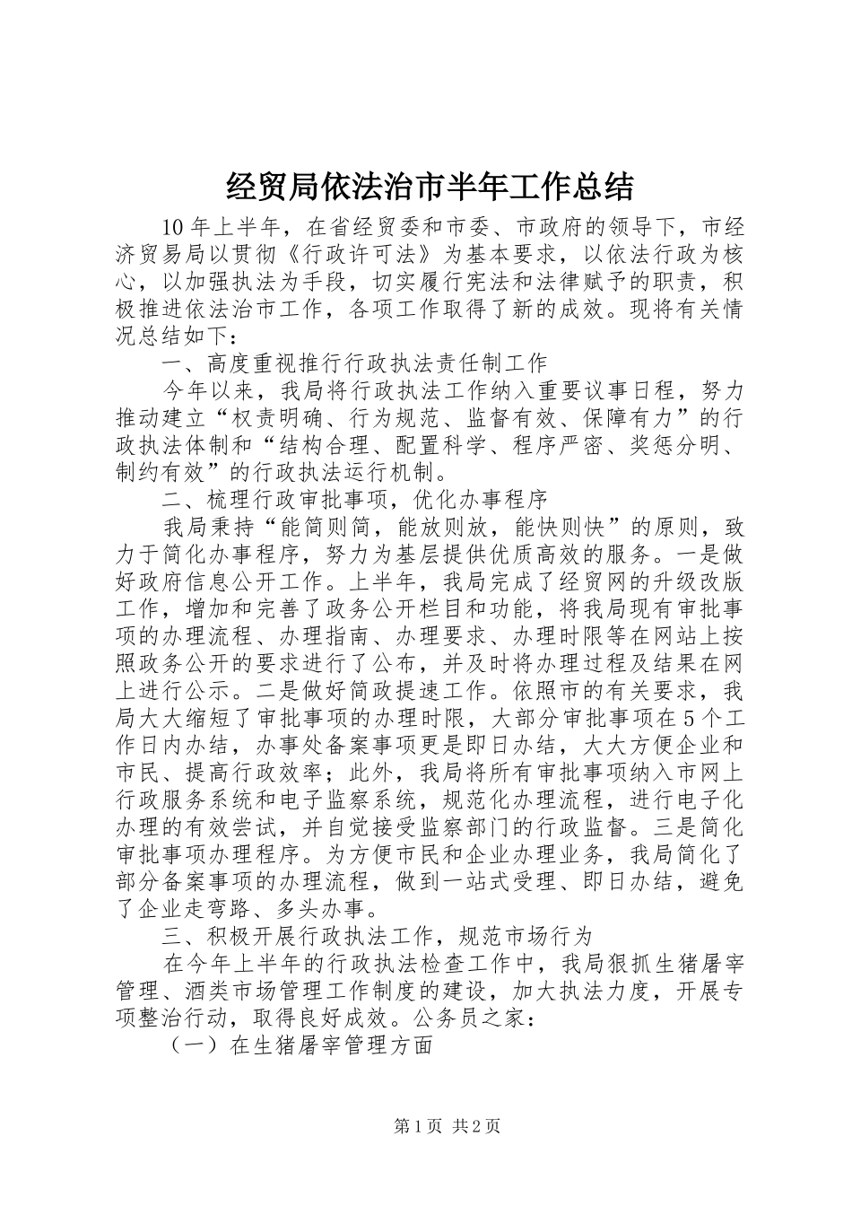 2024年经贸局依法治市半年工作总结_第1页