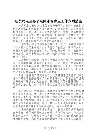 2024年经贸局元旦春节期间市场供应工作六项措施